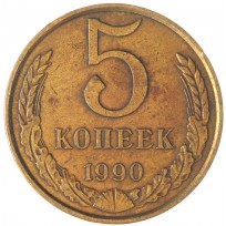 Монета 5 копеек 1990