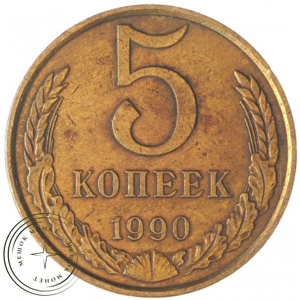 5 копеек 1990