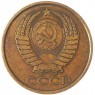 5 копеек 1990