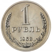 Монета 1 рубль 1968