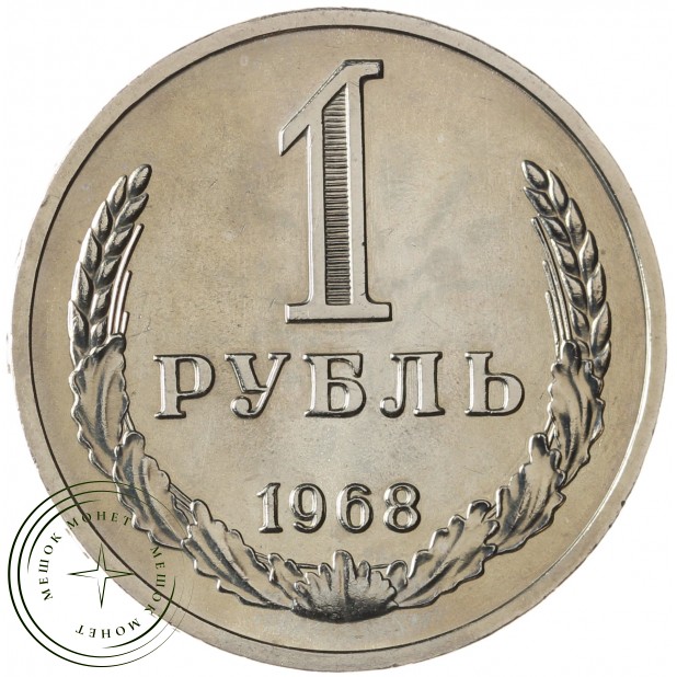 1 рубль 1968 - 93700644