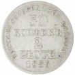 30 копеек - 2 злотых 1836 MW