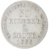 Монета 30 копеек - 2 злотых 1836 MW