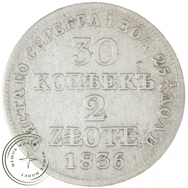 30 копеек - 2 злотых 1836 MW
