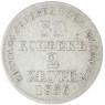 30 копеек - 2 злотых 1836 MW