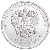 Монета 25 рублей 2020 Горюнов