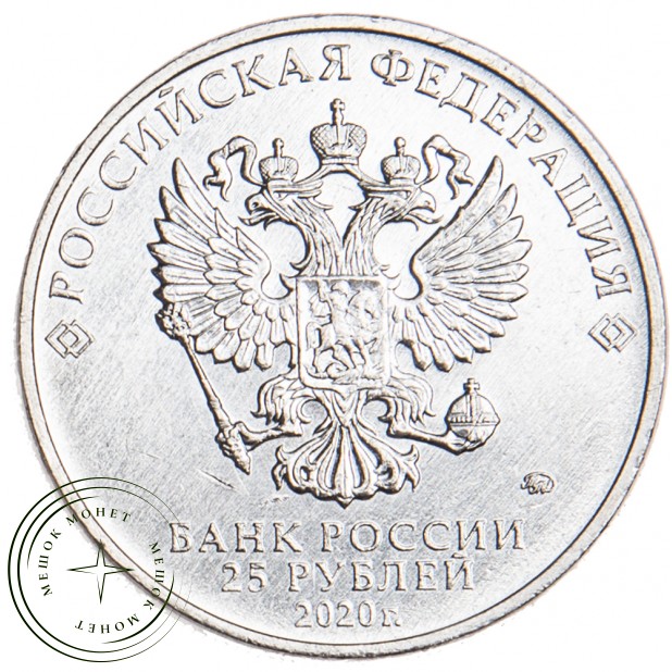 25 рублей 2020 Горюнов