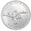 25 рублей 2020 Горюнов