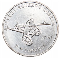 Монета 25 рублей 2020 Горюнов