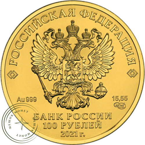100 рублей 2021 Георгий Победоносец