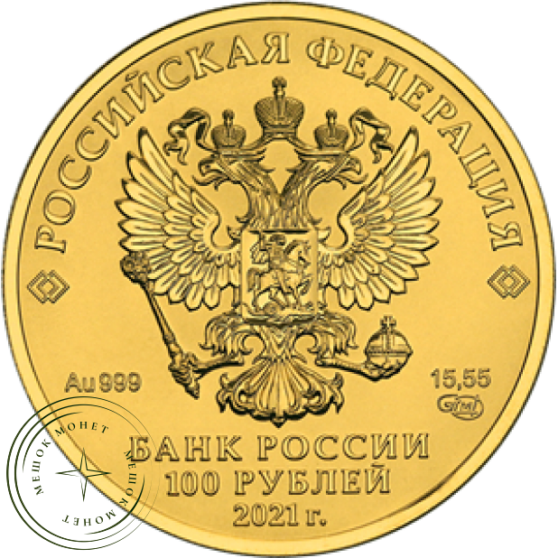 100 рублей 2021 Георгий Победоносец
