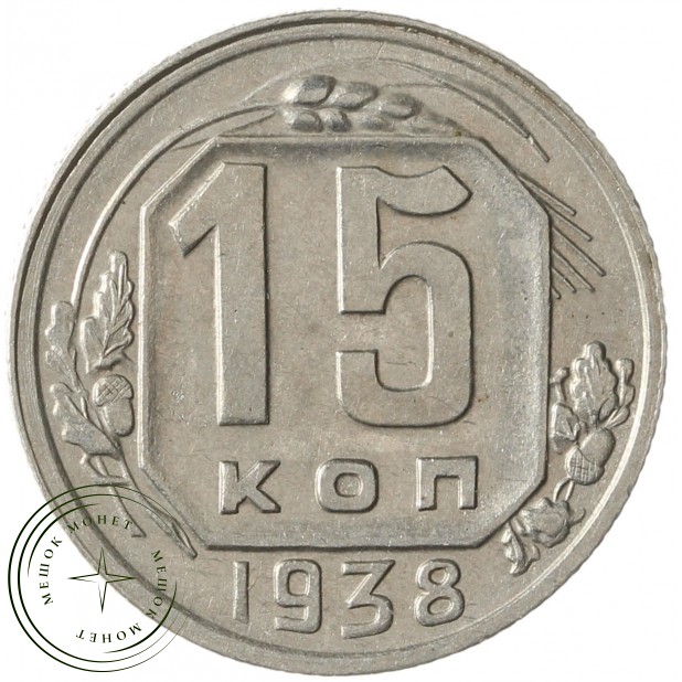 15 копеек 1938 - 937041780
