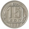15 копеек 1938 - 937041780