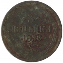 Монета 3 копейки 1858 ЕМ