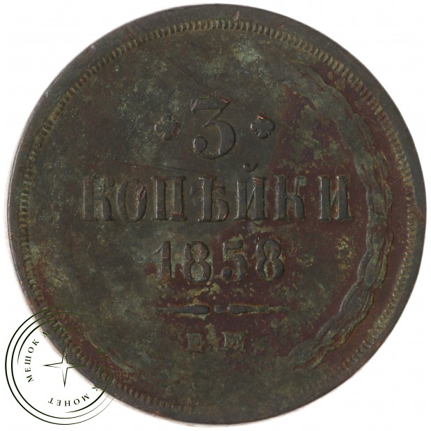 3 копейки 1858 ЕМ