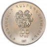 Армения 100 драм 1997 Егише Чаренц