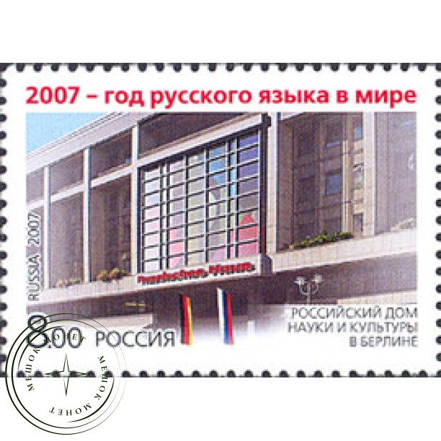 Марка 2007 Год русского языка в мире