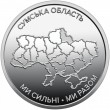 Украина 10 гривен 2026 «Ми сильні. Ми разом. Сумская область