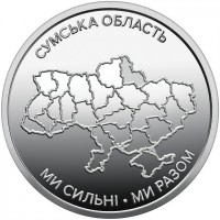 Украина 10 гривен 2026 «Ми сильні. Ми разом. Сумская область