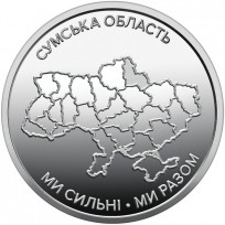 Монета Украина 10 гривен 2026 «Ми сильні. Ми разом. Сумская область