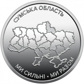 Украина 10 гривен 2026 «Ми сильні. Ми разом. Сумская область