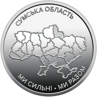 Монета Украина 10 гривен 2026 «Ми сильні. Ми разом. Сумская область