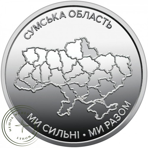 Украина 10 гривен 2026 «Ми сильні. Ми разом. Сумская область — 937046776