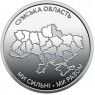Украина 10 гривен 2026 «Ми сильні. Ми разом. Сумская область — 937046776