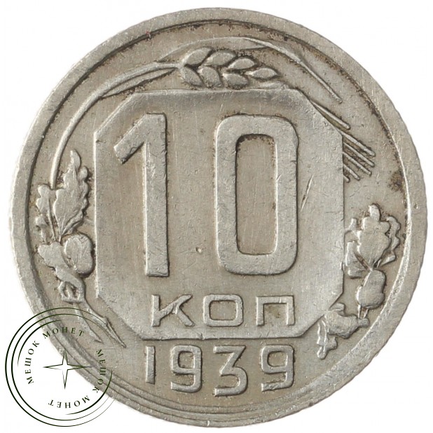 10 копеек 1939 - 937041176