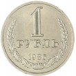 1 рубль 1986