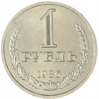 Монета 1 рубль 1986