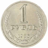Монета 1 рубль 1986