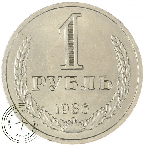 1 рубль 1986 — 93699503