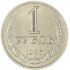 1 рубль 1986