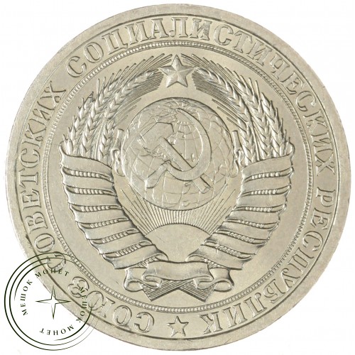 1 рубль 1986 — 93699503