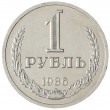 1 рубль 1986