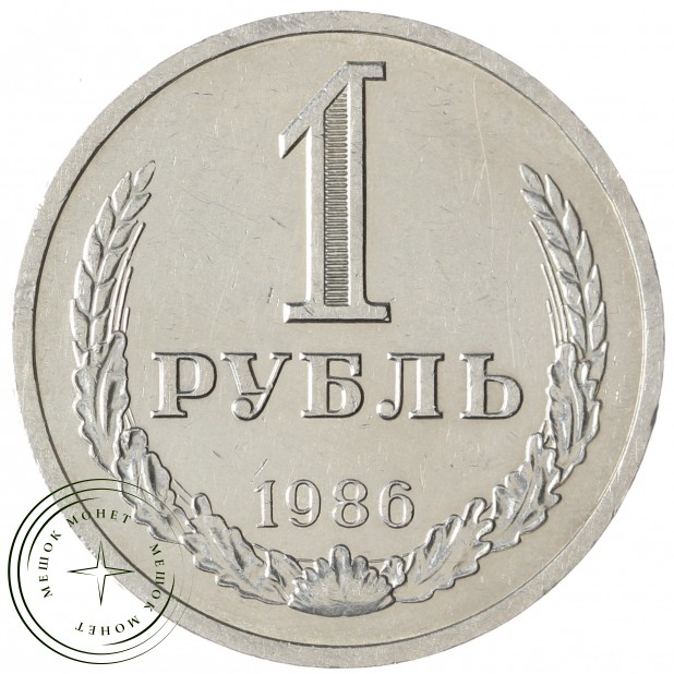 1 рубль 1986 - 93699503