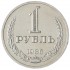 1 рубль 1986