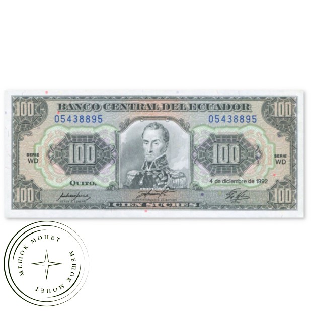 Эквадор 100 сукре 1992 — 937045792