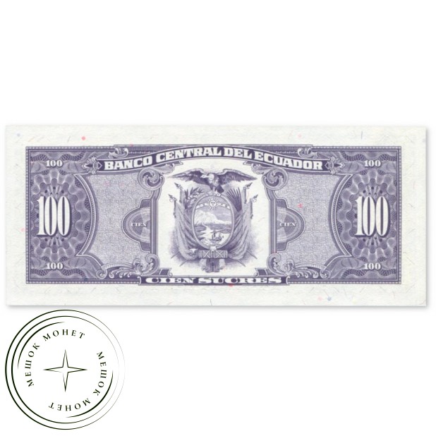 Эквадор 100 сукре 1992 — 937045792