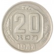 20 копеек 1944