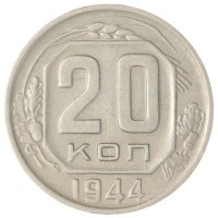 Монета 20 копеек 1944