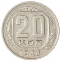 Монета 20 копеек 1944