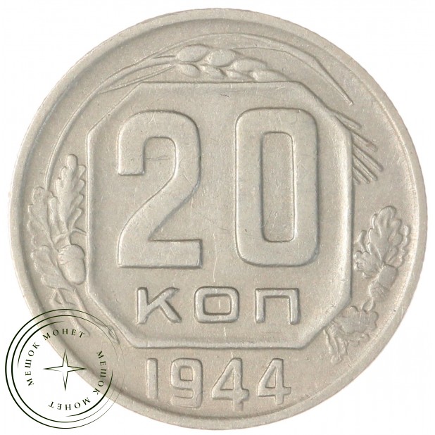 20 копеек 1944 — 84644835