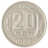 20 копеек 1944 — 84644835