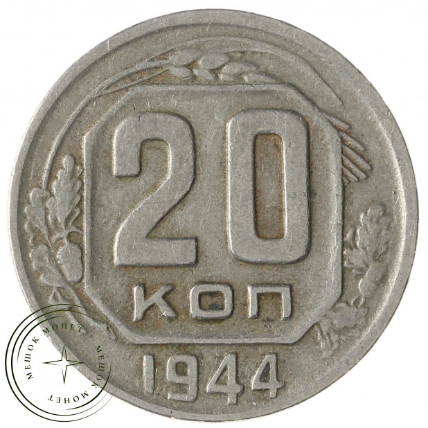 20 копеек 1944 - 84644835