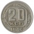 20 копеек 1944