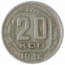 20 копеек 1944 - 84644835