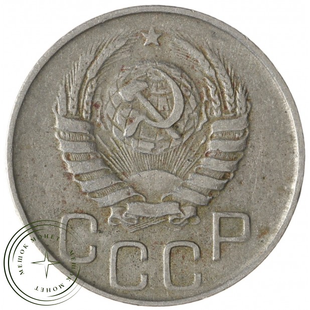 20 копеек 1944 - 84644835