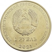 Приднестровье 1 рубль 2021 Достояние республики